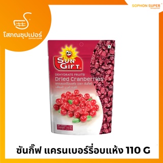 ซันกิ๊ฟ แครนเบอร์รี่อบแห้ง 110 G