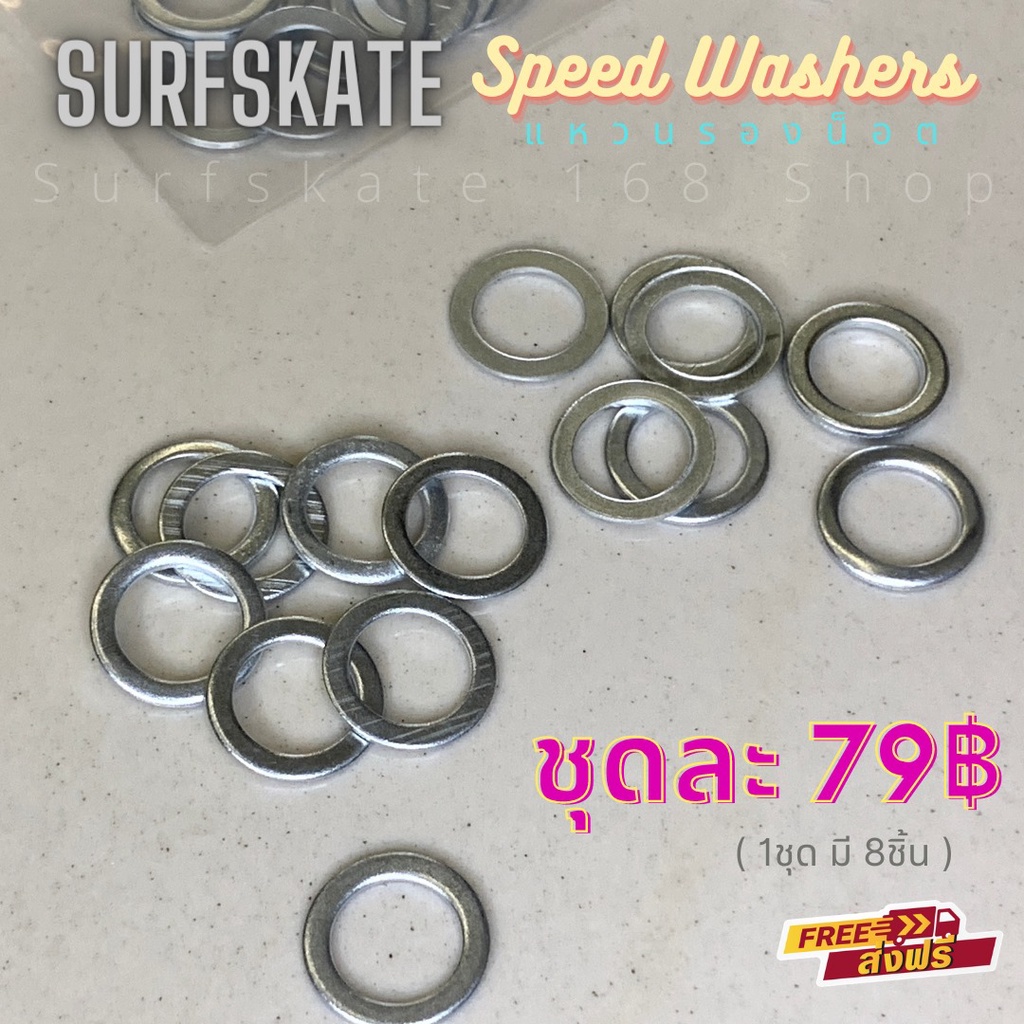 [168shop]แหวนรองน็อต อะไหล่ Surf Skate