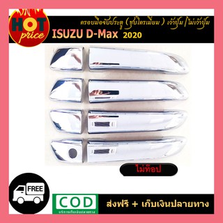 ครอบมือจับประตู Isuzu D-max 2020 / Mu-2021 ชุปโครเมี่ยม