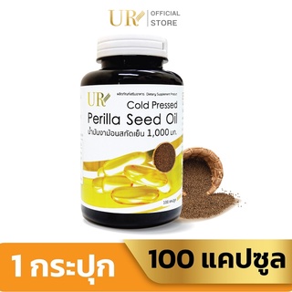 UR น้ำมันงาม้อนสกัดเย็น 1,000 มิลลิกรัม บำรุงสมองและหัวใจ UR Perilla Seed Oil Cold Pressed 1,000 mg.