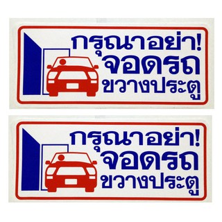 ป้ายสติ๊กเกอร์ กรุณาอย่าจอดรถขวางประตู จำนวน 2 ใบ ป้ายห้ามจอด ป้ายห้าม