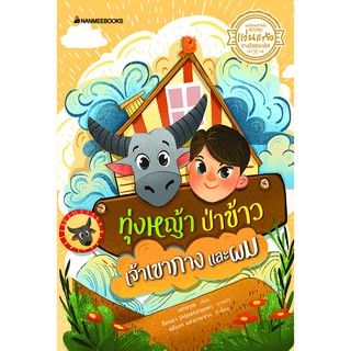 NANMEEBOOKS หนังสือ ทุ่งหญ้า ป่าข้าว เจ้าเขากาง และผม (ชนะเลิศ รางวัลแว่นแก้วครั้งที่ 15) : วรรณกรรม นิยาย