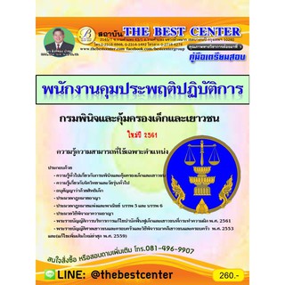 คู่มือสอบพนักงานคุมประพฤติปฏิบัติการ กรมพินิจและคุ้มครองเด็กและเยาวชน ปี 2561