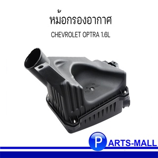 หม้อกรองอากาศ เสื้อกรองอากาศทั้งลูก สำหรับ CHEVROLET OPTRA  1.6L เชฟโรเลต ออฟตร้า เครื่อง 1.6 **ของแท้เบิกศูนย์