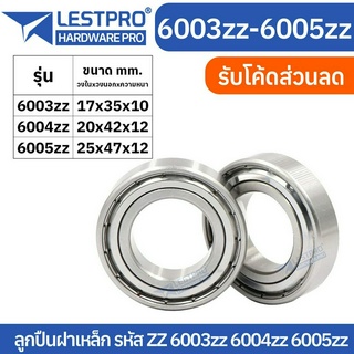 ตลับลูกปืนเม็ดกลมร่องลึก ฝาเหล็ก 2 ข้าง MINIATURE BALL BEARINGS TWO SHIELDS 6003zz 6004zz 6005zz 6003 6004 6005 LESTPROB