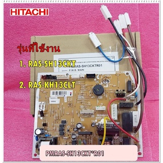 อะไหล่ของแท้/เมนบอร์ดแอร์ฮิตาชิ/P.W.B (MAIN/HITACHI/PMRAS-XH13CKT*R01/RAS-XH13CKT/RAS-PH13CLT