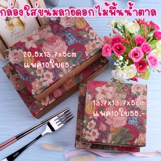 กล่องใส่ขนมลายดอกไม้พื้นน้ำตาล แพค10ใบ