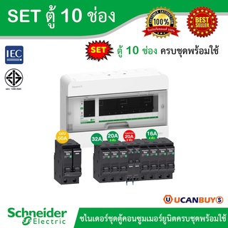 Schneider SET ตู้คอนซูมเมอร์ยูนิต 10 ช่อง + เมนเบรกเกอร์ 50A + เบรกเกอร์ลูกย่อย 8 ตัว + ลูกย่อยกันดูด 20A 2ตัว 30mA