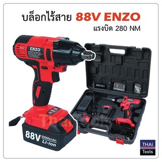 ENZO บล็อกไร้สาย 88V ENZO แรงบิด 280NM (มีให้เลือก 2 สี)