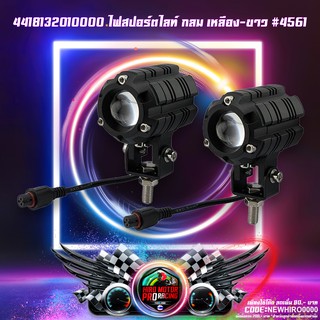 4418132010000 ไฟสปอร์ตไลท์ กลม เหลือง-ขาว #4561