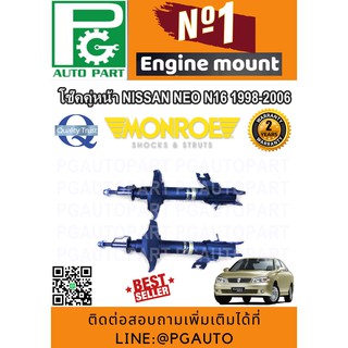 โช๊คอัพหน้า nissan sunny neo ปี 1998-2006 (1 คู่)