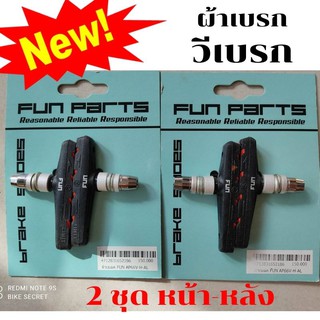 ผ้าเบรก วีเบรก 2 ชุด   Fun AP66V-H-AL   ราคานี้ 2 ชุด ใส่วีเบรกหน้า-หลัง