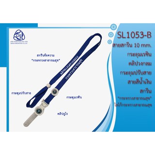 SL1053-BTT สายคล้องบัตรพนักงานพร้อมสกรีน