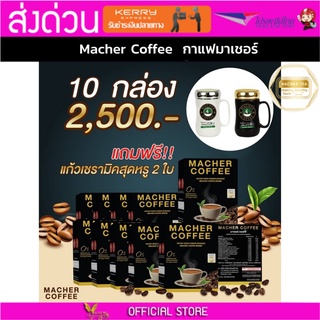 10แถม2 มาเชอร์คอฟฟี่ กาแฟมาเชอร์ กาแฟมาเต กาแฟเยอร์บามาเต MacherCoffee Macher Coffee สารสกัดจากธรรมชาติ 100%