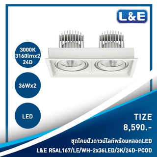 ชุดโคมไฟดาวน์ไลท์แบบฝังพร้อมหลอดไฟ  LED L&amp;E รุ่น Tize(45)