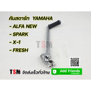 คันสตาร์ท Yamaha Alfa new , Spark , X-1 , Fresh งานสวย รับประกันคุณภาพ จัดส่งเร็วทั่วไทย