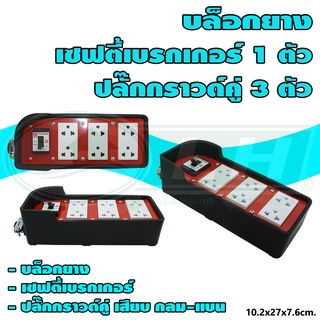 บล็อกยาง พร้อม เซฟตี้เบรกเกอร์ 20A 1 ตัว ปลั๊กกราวด์คู่ 3 ตัว (G-50) [คละสี]