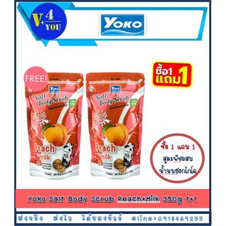 Yoko Salt Body Scrub Peach+Milk 350g เกลือสปาขัดผิว 1 แถม 1 (P1)