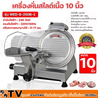 เครื่องหั่นสไลด์เนื้อ 10 นิ้ว 240W รุ่น WED-B250B-2 กึ่งอัตโนมัติเนื้อแช่แข็งเครื่องตัดเครื่องตัดเนื้อ รับประกันคุณภาพ