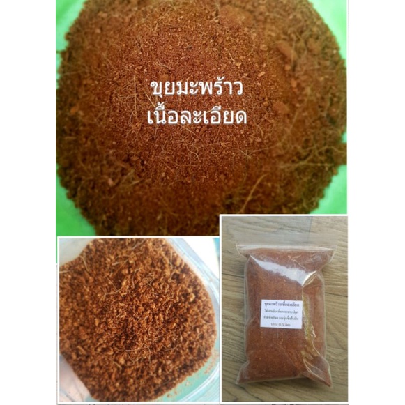 ขุยมะพร้าวเนื้อละเอียด กาบมะพร้าวสับ ใช้ผสมดินเพื่อการเพาะปลูก ช่วยกักเก็บความชุ่มชื้นในดิน บรรจุ 0.5 ลิตร