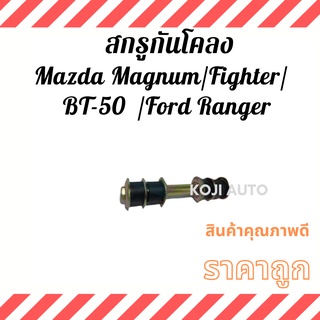 สกรูกันโคลง Mazda Magnum, Fighter, BT50 /Ford Ranger ปี 2003 - 2005