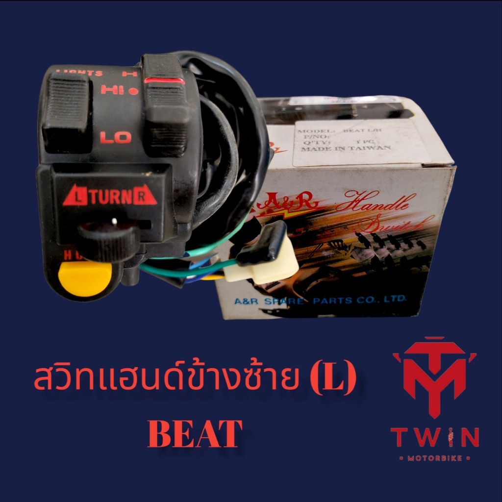 สวิทไฟ สวิทแฮนด์ข้างซ้าย (L) BEAT (เกรดดี)