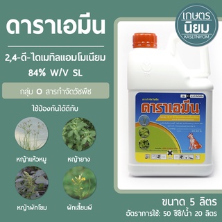 ดาราเอมีน (2,4-ดี-ไดเมทิลแอมโมเนียม 84% W/V SL) 5 ลิตร