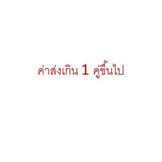 ค่าส่งเกิน 1 คู่