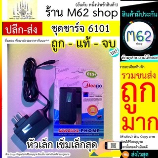 ชุดชาร์จ หัวเล็ก หัวเข็ม 6101 ชุดชาร์จหัว ติดสาย โนเกีย แจ็คเล็ก Nokia 6101 (แบรนด์ Meago) ปลอดภัย พบพาง่าย ส่งไว 6101