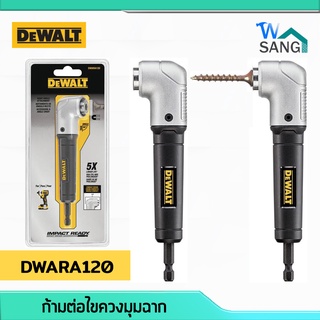 ก้ามต่อไขควง มุมฉาก สำหรับพื้นที่แคบ DEWALT รุ่น DWARA120 @wsang