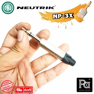 NEUTRIK NP 3X ปลั๊กไมค์ สเตอริโอ นิวทริกส์ นิวทริค NP3X NP-3X พีเอ ซาวด์ เซนเตอร์ PA SOUND CENTER