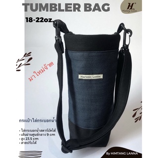 Jeans Tumbler bags กระเป๋าใส่กระบอกน้ำ  จากผ้ายีนส์ ขนาด 16-22 ออนซ์ หรือเทียบไซส์