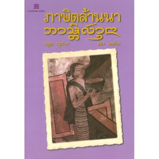 สนพ.สถาพรบุ๊คส์ หนังสือ สารคดี ภาษิตล้านนา โดย สมร เจนจิจะ สนพ.สถาพรบุ๊คส์ พร้อมส่ง