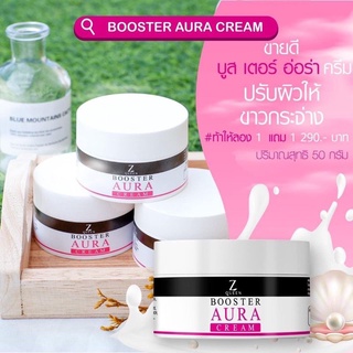 (ซื้อ1แถม1) Z Queen BOOSTER AURA CREAM บูสเตอร์ ออร่า ครีม (ไอซี่ ครีมในตำนาน) สูตรผิวขาวกระจ่างใส