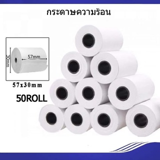 กระดาษพิมพ์ใบเสร็จ กระดาษความร้อนฉลาก Thermal Paper ขนาด 57x30มม