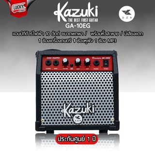 พร้อมส่ง🎥! KAZUKI Amp guitar รุ่น GA-10EG ขนาด 10 วัตต์ แอมป์ กีต้าร์ขนาดพกพา พร้อมสายสะพาย มีเอฟเฟคเสียงแตก +ของแท้