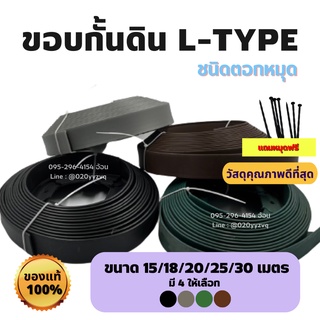 ขอบกั้นดิน L-type ยาว 15,18,20,25,30 เมตร ขอบสูง 5 ซม. สำหรับจัดสวน กั้นดินไหล เพิ่มความสวยงามและเรียบร้อยให้สวน