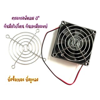 ตะแกรง พัดลม 3 นิ้ว ใช้สำหรับปิดหน้าพัดลมระบายอากาศ