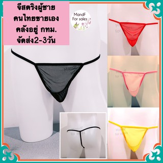 จีสตริงผู้ชาย (X0058) จีสตริง กางเกงชั้นในจีสตริงผู้ชาย ซีทรู  T-back G-String  จีสตริงผู้ชายสุดเซ็กซี่