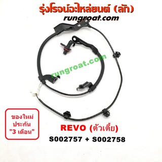 S002757+S002758 สายเซ็นเซอร์ ABS หน้า โตโยต้า รีโว่ REVO รีโว ตัวเตี้ย ซ้าย ขวา LH RH TOYOTA 2015 2016 2017 2018 2019