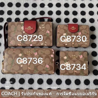 us นำเข้า⭐️ COACH C8729 C8730 C8736 C8734 COACH ใหม่ 2 ขนาดผู้หญิงกระเป๋าสตางค์สั้นกระเป๋าสตางค์ยาว 8729 8730 8736 8734