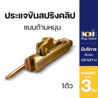 ประแจขันสปริงคลิป [ออกใบกำกับภาษีได้] แบบด้ามหมุน สปริงคลิป ประแจ Spring clip tensioner (บรรจุ1อัน)