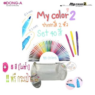 My color SET 35สี ปากกา ปากกาสี 2 หัว ชุด35สี+กระเป๋า มายคัลเลอร์ MC2-35c