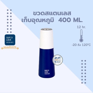 Superlock ขวดน้ำสเตนเลส ความจุ 400ml. ขวดเก็บร้อนและเย็น