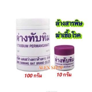 ด่างทับทิม ฆ่าเขื้อโรค 100 กรัม