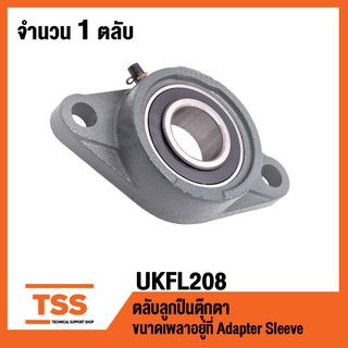 UKFL208 ตลับลูกปืนตุ๊กตา BEARING UNITS ( ใช้กับ Sleeve H2308 เพลา 35 มม. หรือ Sleeve HE2308 เพลา 1.1/4" นิ้ว) UKFL 208