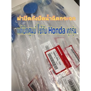 ฝาปิดกระป๋องฉีดน้ำแท้ศูนย์ Honda (มีสายยาว)