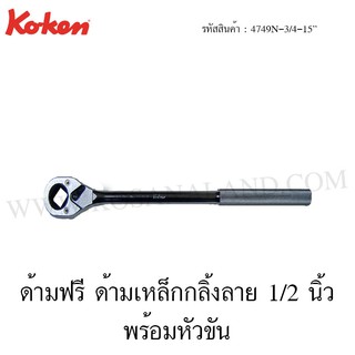 Koken ด้ามฟรี ด้ามเหล็กกลิ้งลาย พร้อมหัวขันแบบถอดได้ รุ่น 4749N-3/4-15" (Reversible Ratchet)