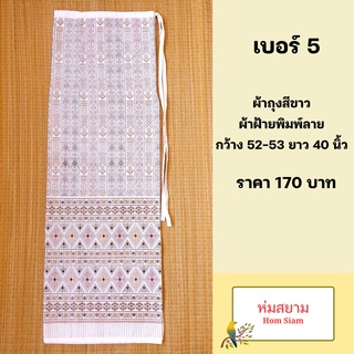 ผ้าถุงสีขาว ผ้าฝ้ายพิมพ์ลาย เบอร์ 5 ผ้าถุงขาว ผ้าถุงสำเร็จสีขาว ผ้าถุงสีขาวแบบผูกเชือก ผ้าถุงใส่ทำบุญ ผ้าถุงสีขาวสวย