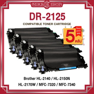 MIRROR(5ตลับ ) ตลับหมึกเทียบเลเซอร์ดรัม DR-2125/D2125/2125  For Brother MFC-7320/MFC-7840W/MFC-7840N /MFC-7440N/MFC-745